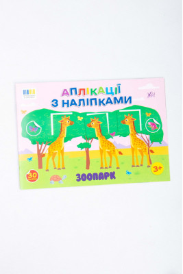 Книжка, "Аплікації з наліпками" , 16 сторінок, україномовна, з наліпками